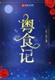 粤食记免费阅读