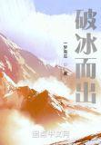 破冰而出打一准确数字