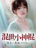 混世小神农全文免费阅读