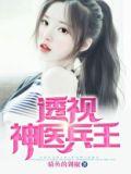 透视神医兵王林若飞免费阅读