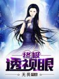 终极透视眼漫画免费阅读下拉式