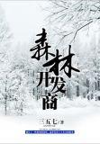 森林的开发商