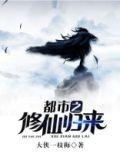 都市之修仙归来混都市