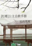 公主救命