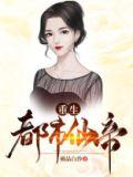 重生都市仙帝几个老婆