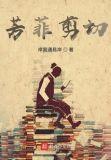 芳菲剪超长发搜库优酷