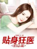 贴身狂医俏总裁女主角