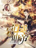 都市逍遥修神