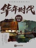 华年时代 衣山尽