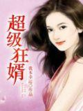 超级狂婿短剧