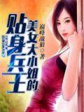 美女大小姐的贴身兵王 笔趣阁