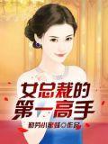 女总裁的第一高手唐迁全集