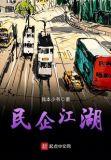 民营企业家的十宗罪