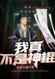 我不是神棍什么类型