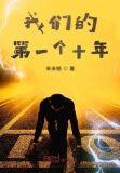 我们的第一个十年演员表