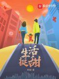 生活挺甜免费阅读