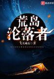 沦落荒岛从此开启荒岛求生