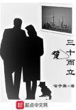 三十而立 困惑不已