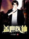 盖世医仙楚皓完整版