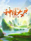 逍遥种植大户txt唐小宝