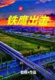 铁鹰cp