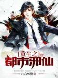 重生之都市邪仙有几个女主