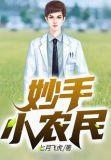 妙手小农民全文免费阅读