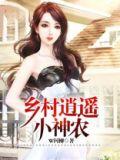 乡村逍遥小神医