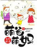 萌爸萌妈向前冲口号