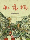 小市场球队