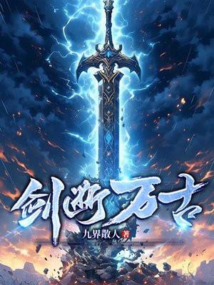 剑断万古短剧1-100集