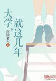 大学就这几年