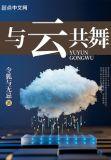 与云共舞与风同行优美句子摘抄