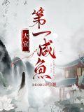 大宣第一咸鱼攻是谁