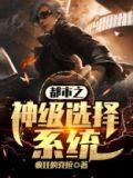 都市之神级选择