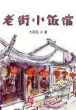 老街饭馆地址和营业时间