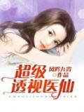 超级透视医仙免费完整版