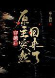 穿越后原主回来