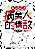 穿成反派病美人的情敌免费阅读