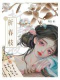 折春枝(古言1v1)鸢白