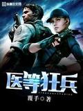 医等狂兵全文免费阅读