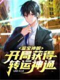 鉴宝神眼开局获得转运神通书海阁