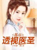 都市透视医圣十年磨一剑免费