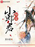 如意小郎君 荣小荣百度百科