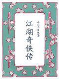 江湖奇侠传之木兰秋菊