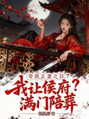 我让侯爷满门陪葬