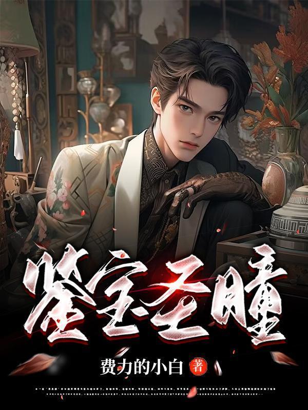 鉴宝圣瞳宋岳和秦紫瑶关系