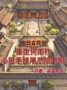 重生何雨柱心狠手辣屠尽院内狗!