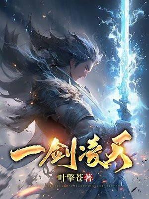 一剑凌天最新章节免费阅读全文