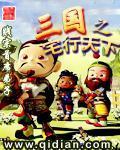 三国之宅行天下TXT全集